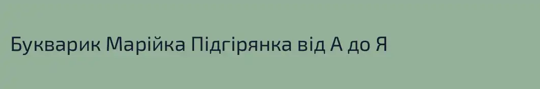 Букварик Марійка Підгірянка від А до Я